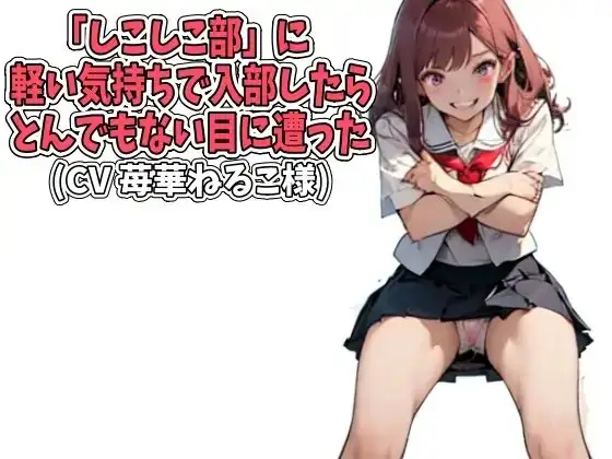 「しこしこ部」に軽い気持ちで入部したら、とんでもない目に遭った(CV 苺華ねるこ様ver)