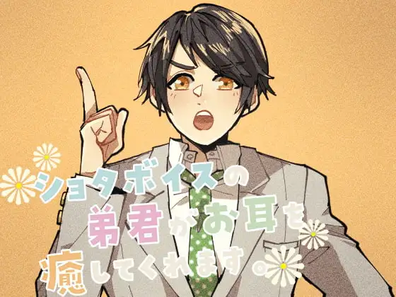 ショタボイスの弟君がお耳を癒してくれます。