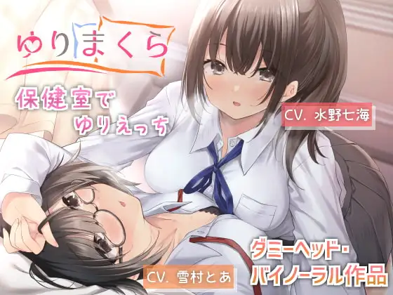 ゆりまくら 〜保健室でゆりえっち〜
