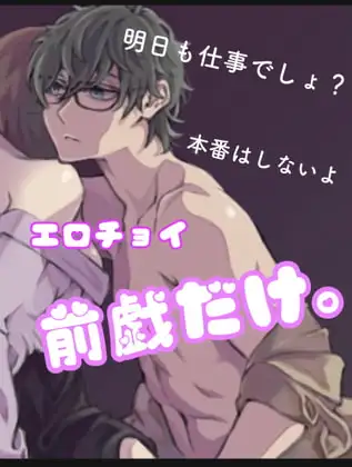 【エロチョイ】本番はしないよ。前戯だけ。