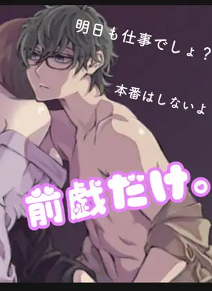 本番はしないよ。前戯だけ。