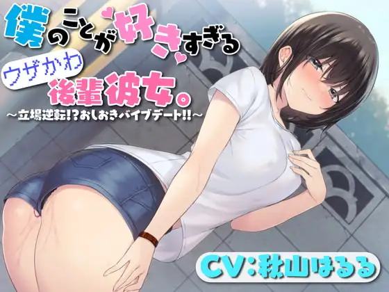 僕のことが好きすぎるウザかわ後輩彼女。〜立場逆転!?おしおきバイブデート!!〜