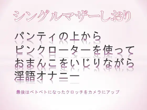 パンティの上からピンクローターを使っておまんこをいじりながら淫語オナニーするシングルマザー
