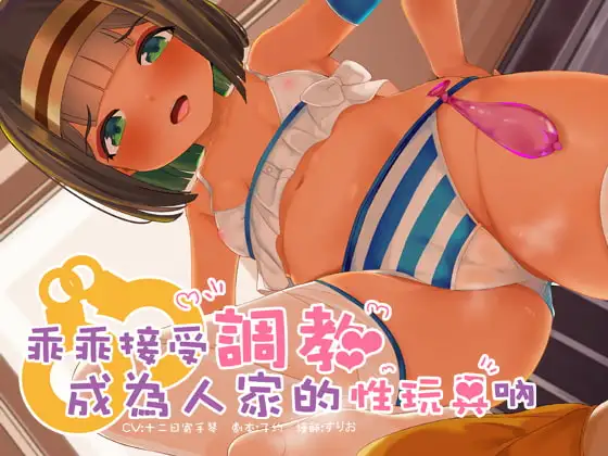 乖乖接受調教成為人家的性玩具吶