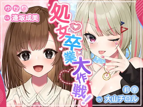 処女卒業大作戦!～妊娠END一直線のエロエロラブコメ♪～
