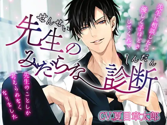 先生のみだらな診断～先生に相談したら優しく手ほどきしてくれて先生の事しか考えられなくなりました～