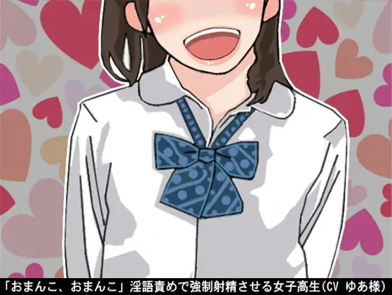 「おまんこ、おまんこ」淫語責めで強制射精させる女子高生(CV ゆあ様)
