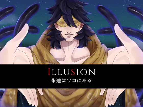 Illusion -永遠はソコにある-
