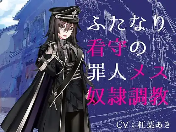 ふたなり看守の罪人メス奴隷調教