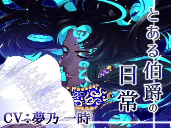 【KU100】とある伯爵の日常