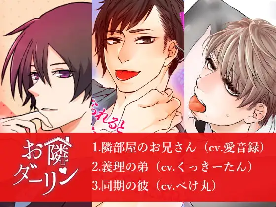 お隣ダーリン 旧作セット(第一弾～第三弾まで収録)