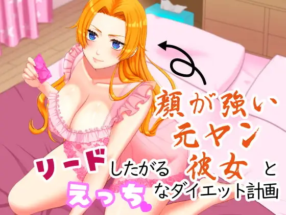 リードしたがる顔が強い元ヤン彼女とえっちなダイエット計画