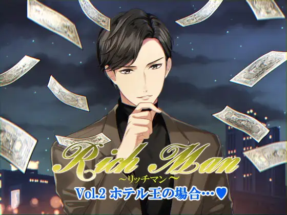 Rich Man～リッチマン～Vol.2 ホテル王の場合…