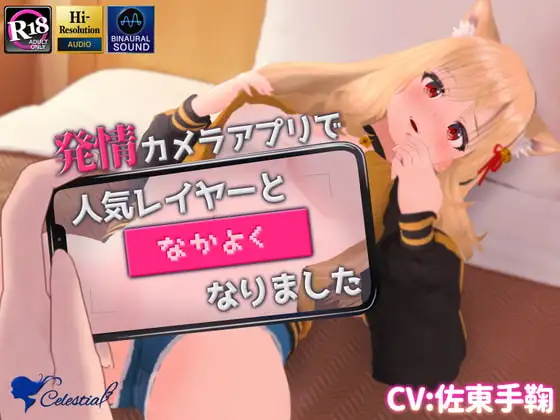 【バイノーラル】発情カメラアプリで人気レイヤーと"なかよく"なりました