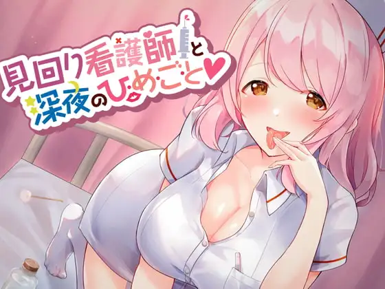 見回り看護師と深夜のひ・め・ご・と【耳かき/ぐっぽり・じゅるじゅる耳舐め/誘惑囁き】