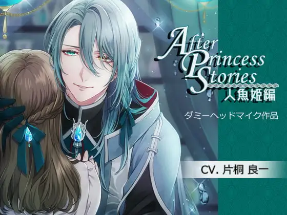 After Princess Stories～人魚姫編～