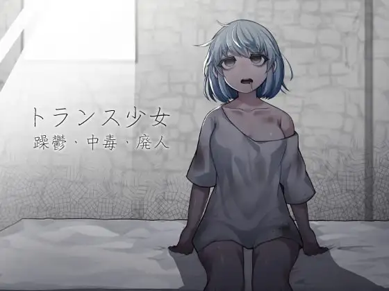 トランス少女 躁鬱・中毒・廃人