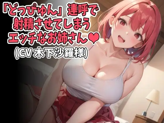 「どっぴゅん」連呼で射精させてしまうエッチなお姉さん(CV 木下沙羅様ver)