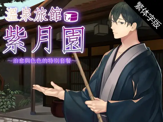 【繁體字幕版】溫泉旅館・紫月園
