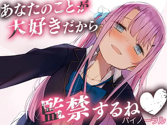 あなたのことが大好きだから監禁するね【バイノーラル】