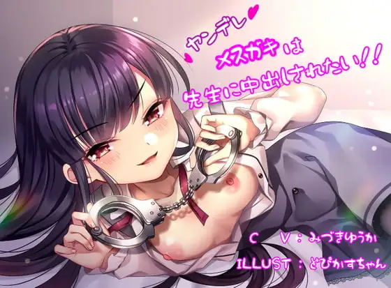 ヤンデレメスガキは先生に中出しされたい!!