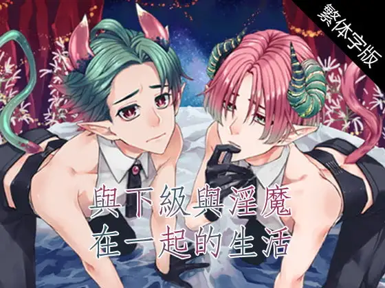 【繁體字幕版】与下级淫魔在一起的生活～伊库与伊库～