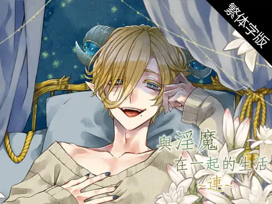 【繁体字幕版】與淫魔在一起的生活～連～