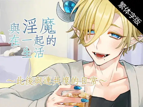 【繁体字幕版】與淫魔在一起的生活～此後與連共度的日常~
