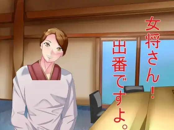女将さん!出番ですよ。