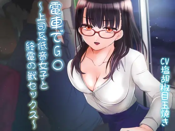 電車でG○～上司系低音女子と終電の獣セックス～