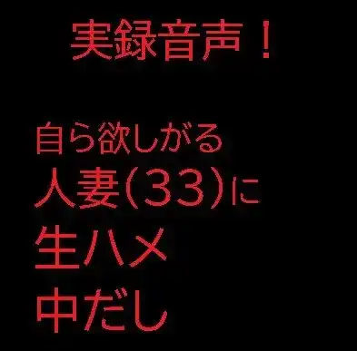 自ら欲しがる人妻(33)に生ハメ中だし