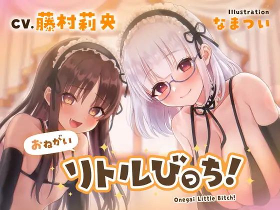 【バイノーラル】おねがいリトルびっち!～ロリメイドと誰もいないお屋敷で一日中子作りえっちする話～【ハイレゾ】