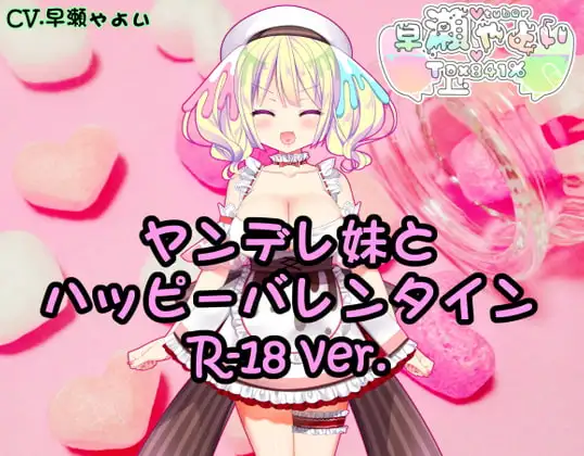 Vtuber早瀬やよいとハッピーバレンタイン2021【R-18】