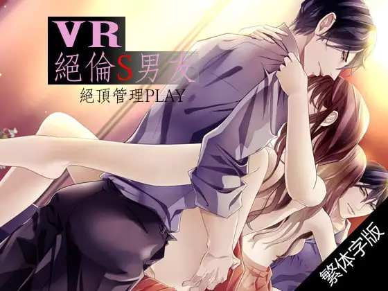 【繁體字幕版】【立體聲】VR■絕倫S男友 ～絕頂管理PLAY～(收錄時間 約3小時)