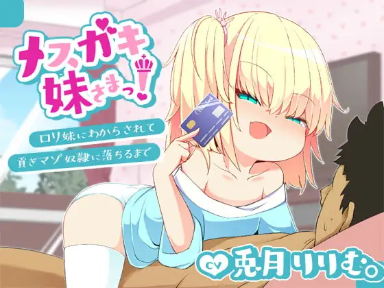 【バイノーラル】メスガキ妹さまっ!～ロリ妹に負けて貢ぎマゾ奴隷に落ちるまで～
