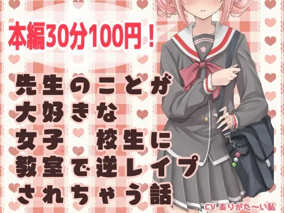 【ずう〜っと100円】先生のことが大好きな女子●校生に教室で逆レイプされちゃう話【有繁體中文字幕】