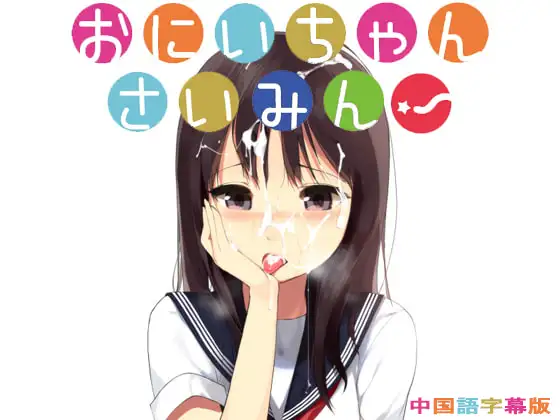 おにいちゃんさいみん![中国語字幕版]