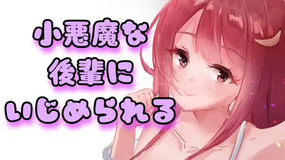 【ASMR】後輩にいじめられる!?
