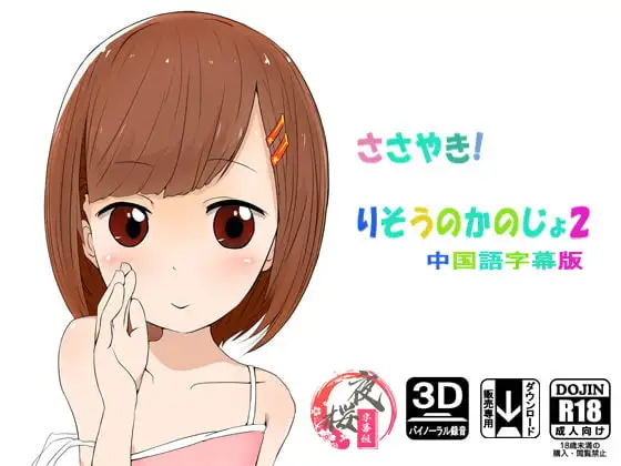 ささやき!りそうのかのじょ2[中国語字幕]