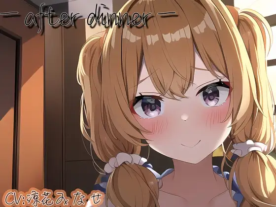 【ASMR】ーafter dinnerー