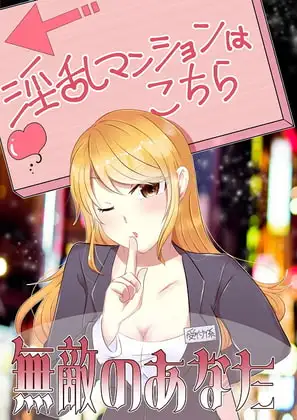【無敵のあなた】淫乱マンションに乗り込んで4人の女性を成敗しよう。サンプルにて、1話無料配信中