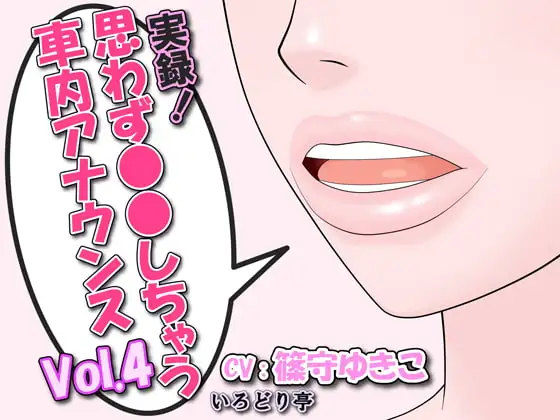実録!思わず●●しちゃう車内アナウンス Vol.4