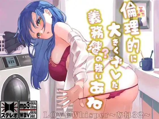 倫理的に大きくズレた義務感の強いあね