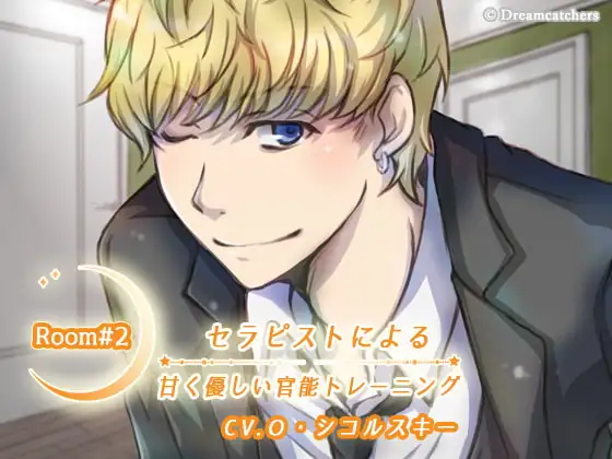 Room#2 セラピストによる甘く優しい官能トレーニング