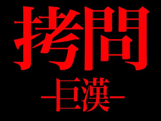 拷問 -巨漢-