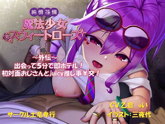 純情可憐魔法少女スウィートローズ外伝～出会って5分で即ホテル! 初対面おじさんと推し事juicy￥交!～