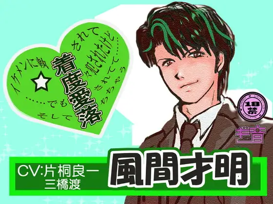 イケメンに執【着】されて【度】々犯されたけど ……でも【愛】されてて…… そして【落】ちちゃう  【風間才明】