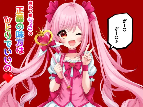 魔女っ娘ちょこの正義の味方はひとりでいいの