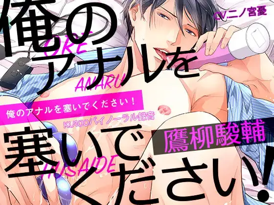 俺のアナルを塞いでください! 鷹柳駿輔