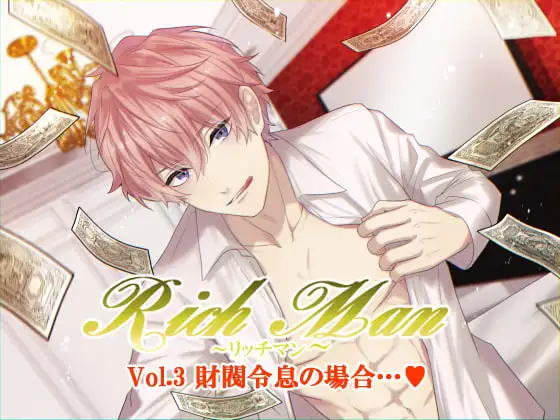 Rich Man～リッチマン～Vol.3 財閥令息の場合…